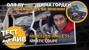 Гордей и Оля гоняют на купе за 6 лямов / Тест-драйв Mercedes-AMG E 53 Coupé / Somanyhorses.ru
