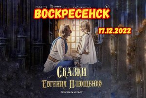 Ледовое Шоу Евгения Плющенко