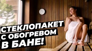 Как стекло с обогревом применить В БАНЕ? #окнавместобатарей #окнадлядома #теплыеокна