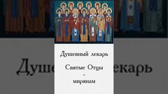 Душевный лекарь Святые Отцы мирянам 110 смотреть онлайн