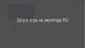 Быстрая настройка и запуск эмулятора Ps1 - ePSXe