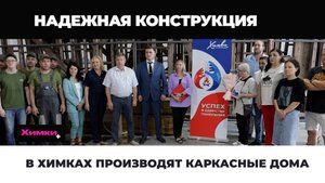 В ХИМКАХ ПРОИЗВОДЯТ КАРКАСНЫЕ ДОМА