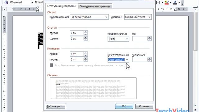 Интервалы в Microsoft Word 2003 (23/49) смотреть онлайн