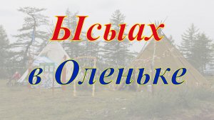 Ысыах в Оленьке