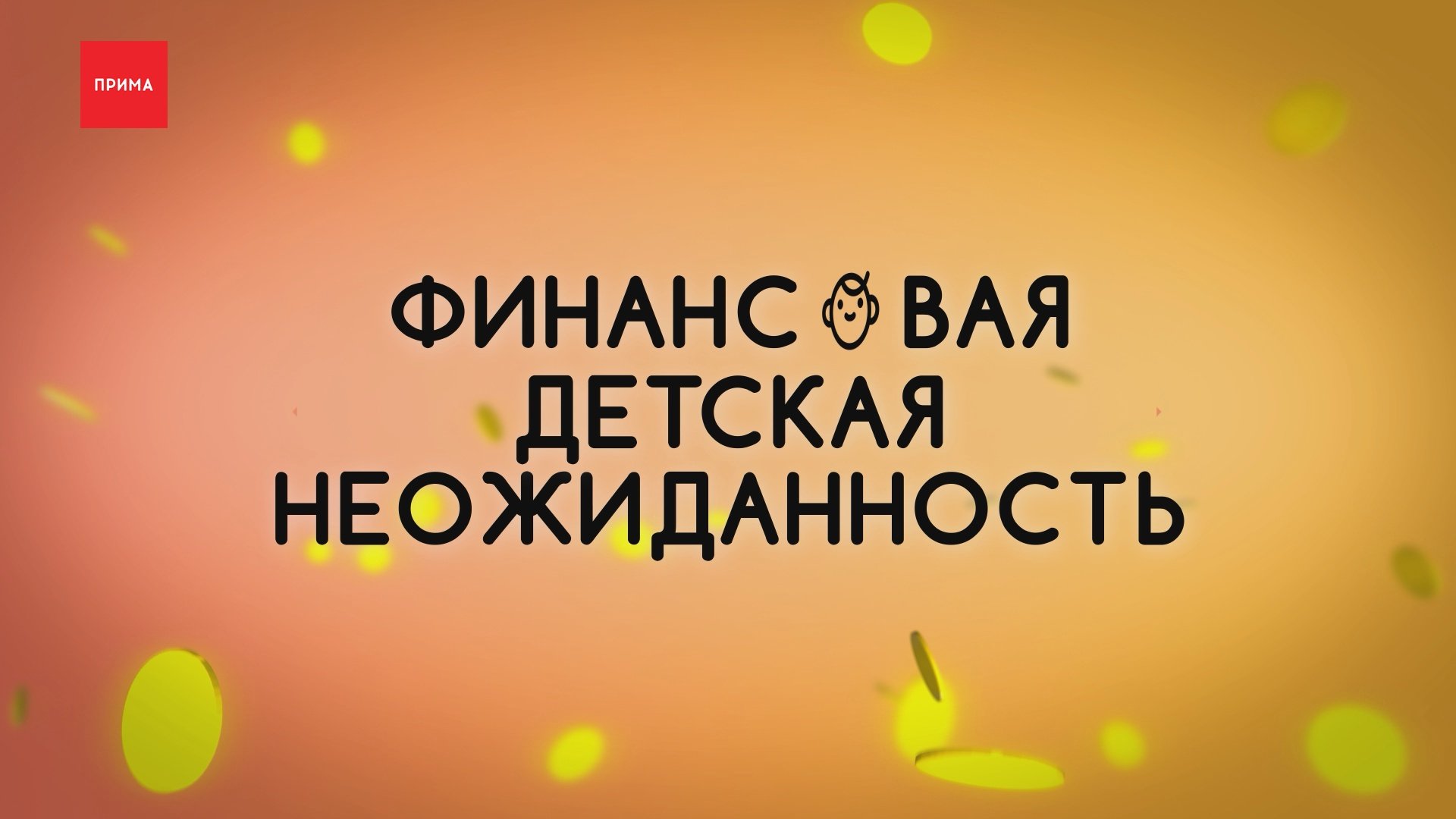 Финансовая детская неожиданность: мошенники