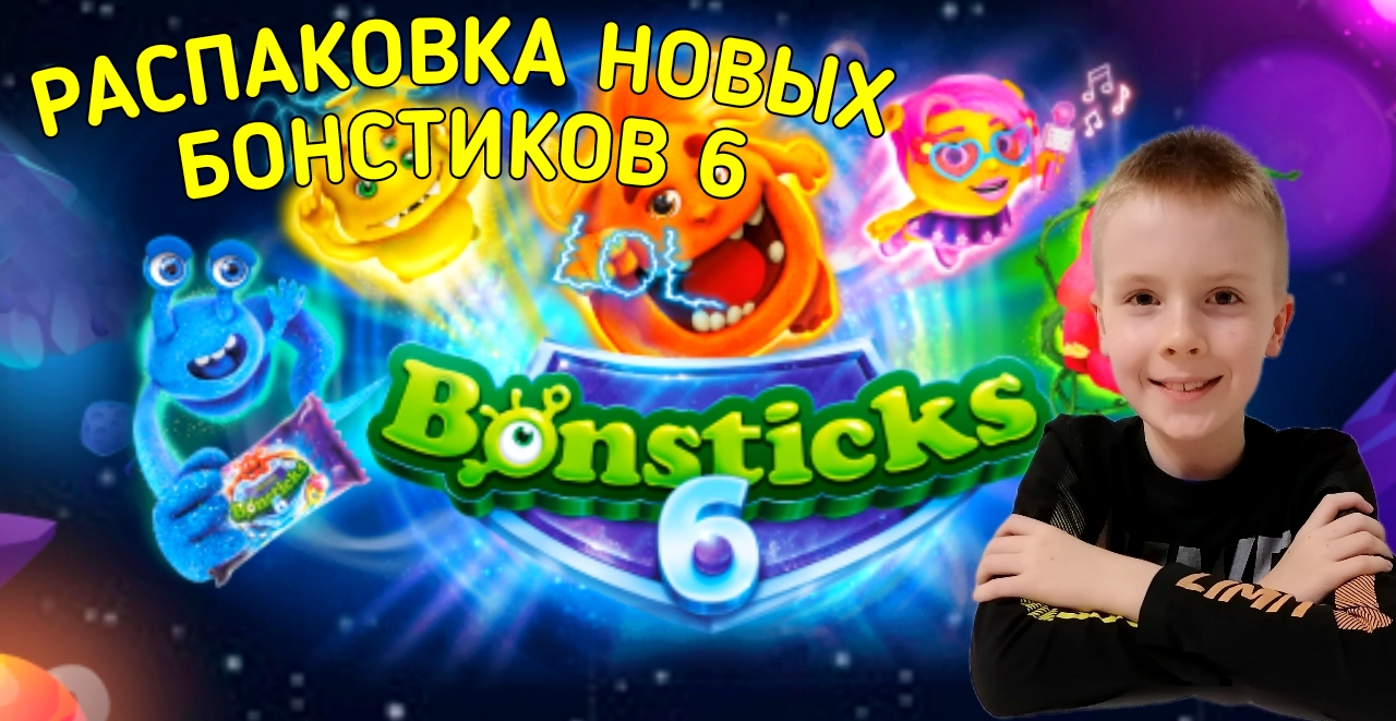 Бомстики 6 картинки