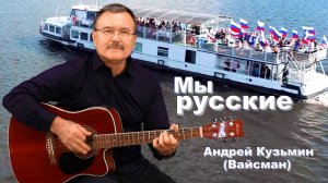 Мы русские Андрей Кузьмин (Вайсман)