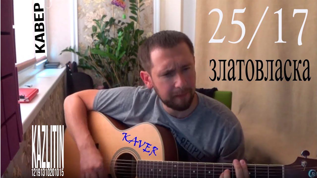 Казлитин (кавер 25/17 - Златовласка)