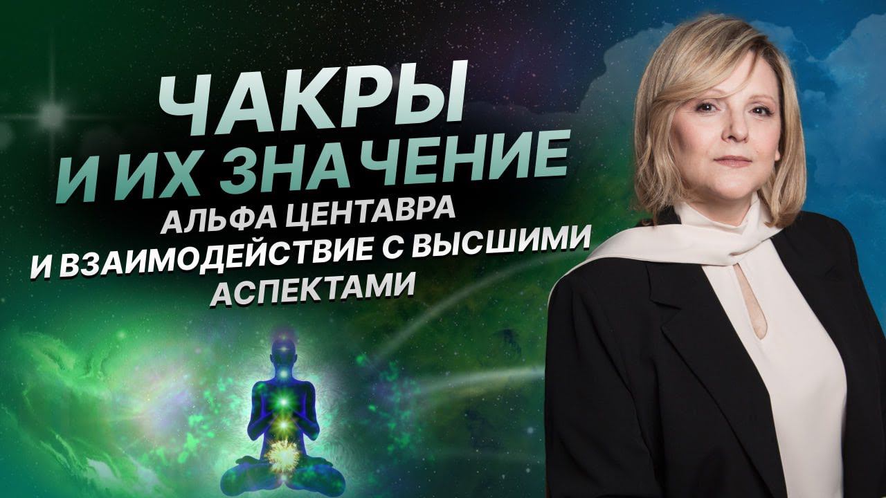 Чакры и их значение | Альфа Центавра | Евгения Гинзбург | Эфир разговор по душам