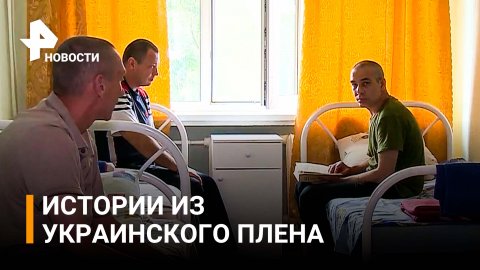 Освобожденный из украинского плена боец ДНР: Пытали четыре часа током / РЕН Новости