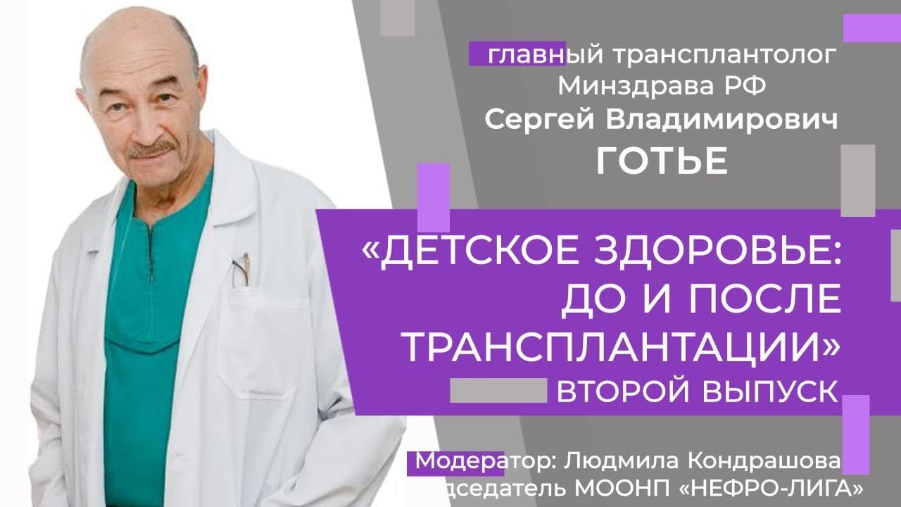 Сергей Готье Детское здоровье до и после трансплантации II