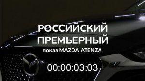 Mazda Atenza: российская премьера
