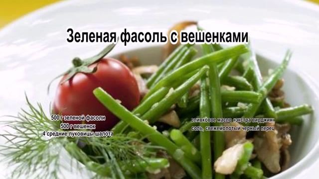 Стручковая зеленая фасоль.Зеленая фасоль с вешенками