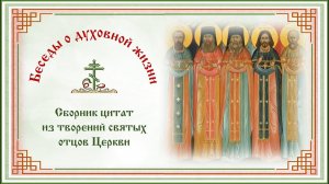 Беседы о духовной жизни. Сборник цитат из творений Святых Отцов Церкви.