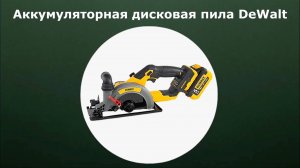 Аккумуляторная дисковая пила DeWalt PROgadget