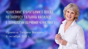 Ченнелинг с братьями с Плеяд по запросу Татьяны Василец о технологии обучения ченнелингу