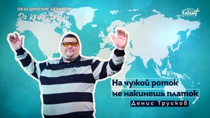 На чужой роток не накинешь платок. Денис Трусков 19.09.2022