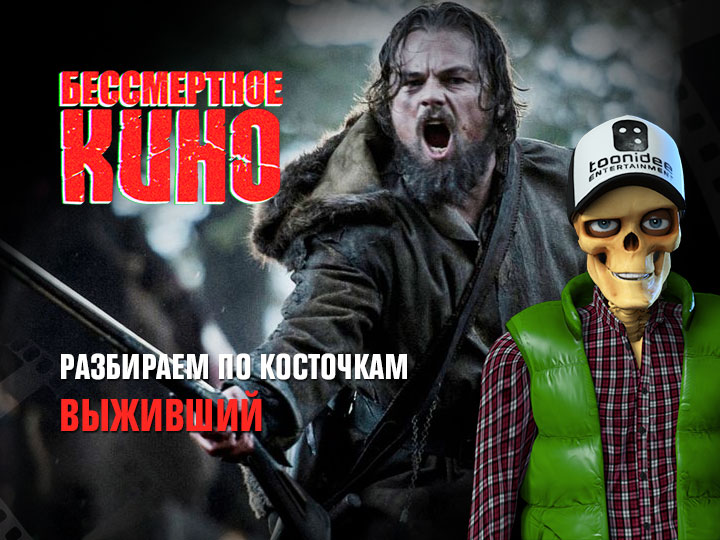 Бессмертное кино: Разбираем по косточкам. Выживший