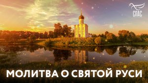 МОЛИТВА О СВЯТОЙ РУСИ