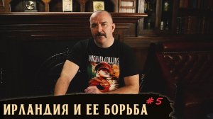 Ирландия и ее борьба. Часть 5