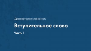 Древнерусская словесность. Вступительное слово. Часть1