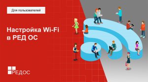 Настройка Wi-Fi в РЕД ОС