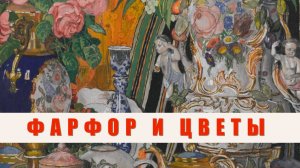 История одной картины: «Фарфор и цветы»