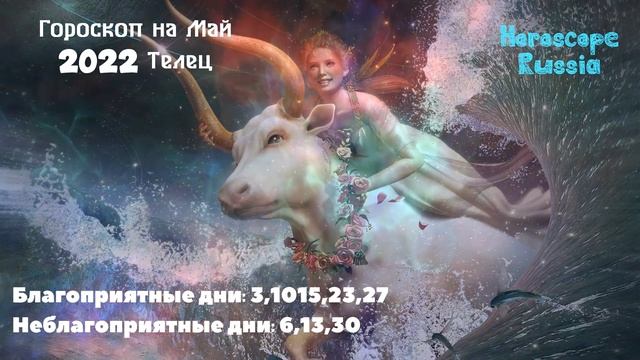 ТЕЛЕЦ - ГОРОСКОП на Май 2022 года