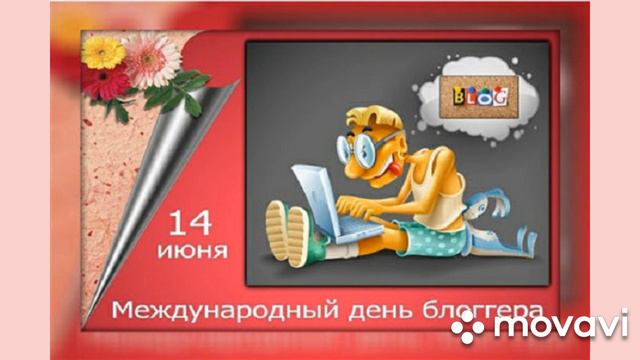 #с_днем_блогера #открытка Нежное поздравление с международным днем блогера!!!