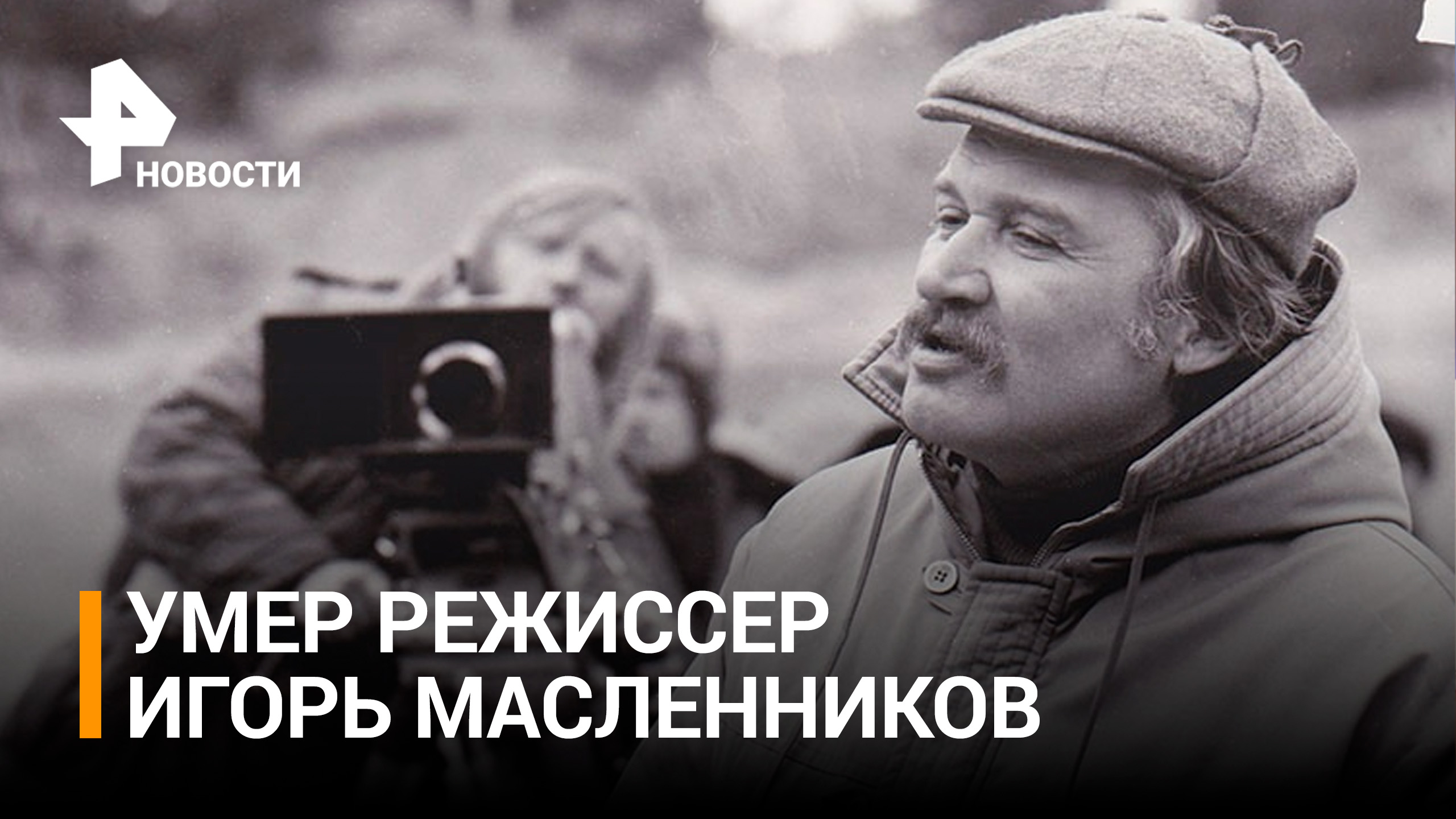 Умер режиссер Игорь Масленников, снявший фильмы о Шерлоке Холмсе / РЕН Новости