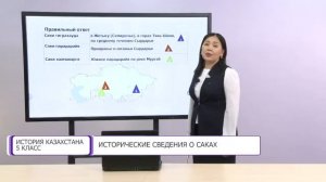 История Казахстана. 5 класс. Исторические сведения о саках /23.12.2020/