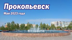 Прокопьевск. Май 2023 года.