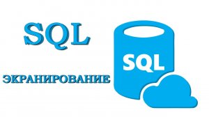 Урок #10 - Экранирование. Приоритет | SQL для начинающих