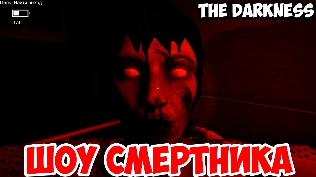 ШОУ СМеРТНиКа!УЖАСЫ ПОДЪЕЗДА!КЛОН SCP 087!БОНУС УРОВЕНЬ РУССКОГО ХОРРОРА THE DARKNESS!ПРОХОЖДЕНИЕ!