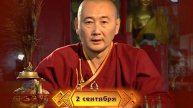 Зурхай на 2.09.2015 на русском языке