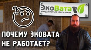 Почему эковата не работает ? Мнение застройщика. Достоинства и недостатки утеплителя эковата.