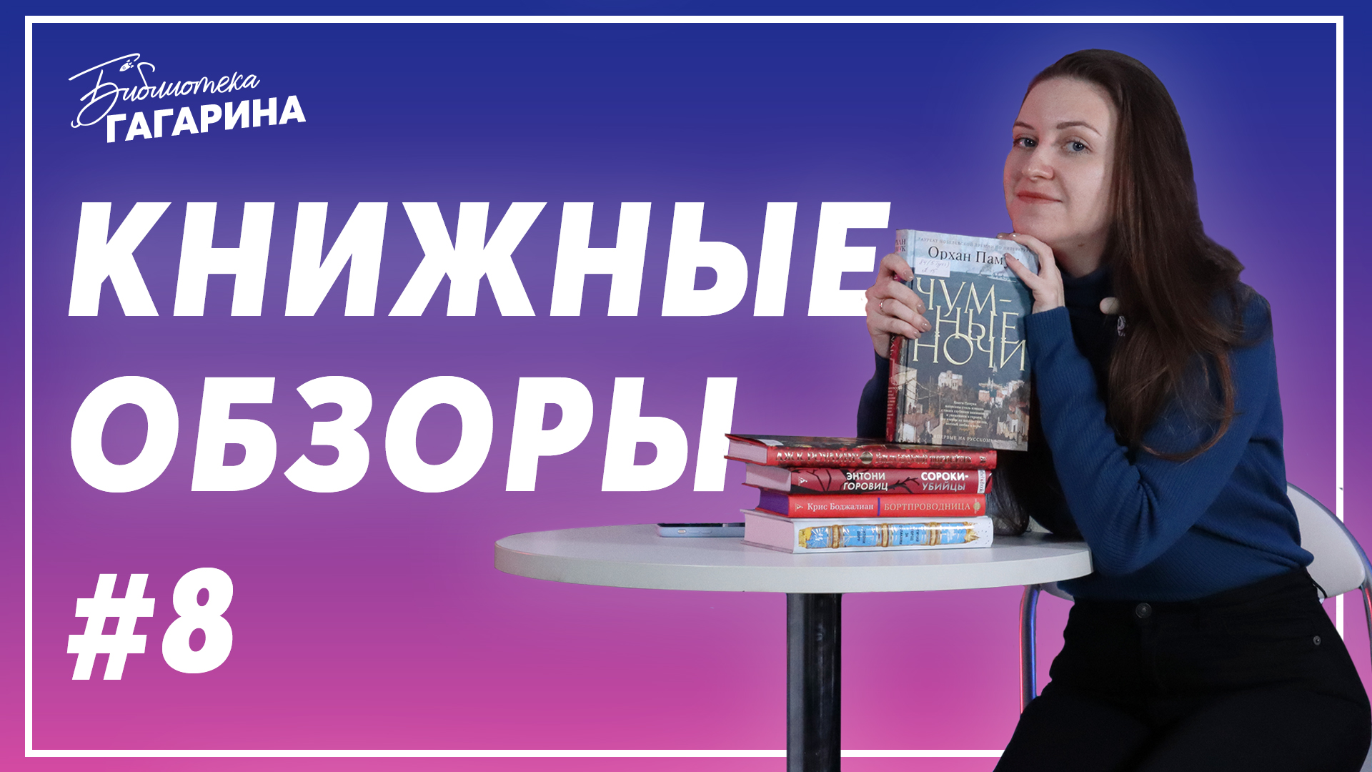 Орхан Памук, Джоан Роулинг, Энтони Горовиц и др. / Обзор книжных новинок