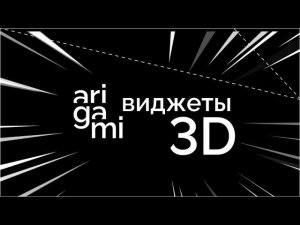 3D | AR виджеты ARIGAMI. Покажите свой продукт со всех сторон