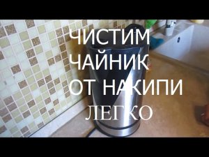 Как чистить Чайник от накипи без проблем - лайфхак