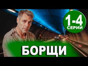БОРЩИ 1, 2, 3, 4, 5, 6, 7, 8, 9, 10 серия  СМОТРЕТЬ НА ТЕЛЕКАНАЛЕ НТВ| ПРЕМЬЕРА 2023 ВСЕ СЕРИИ СМОТР