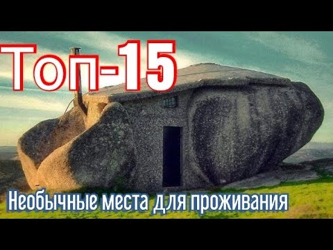 Топ - 15 Необычных Мест Для Проживания.