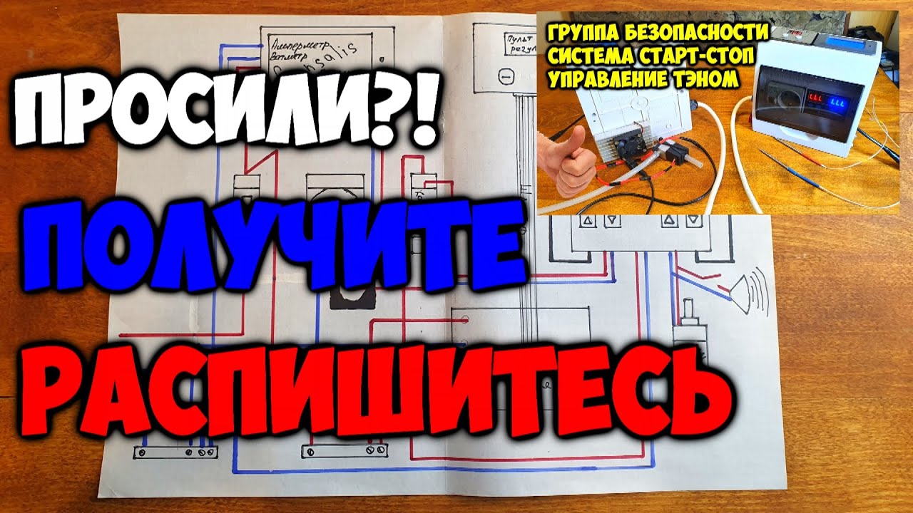 Автоматика Старт-стоп , управление тэном , группа безопасности . СХЕМА ПОДКЛЮЧЕНИЯ