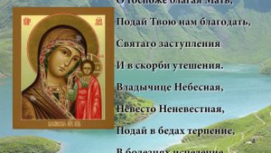 Казанская икона. Молитва Божьей Матери Заступнице Усердная