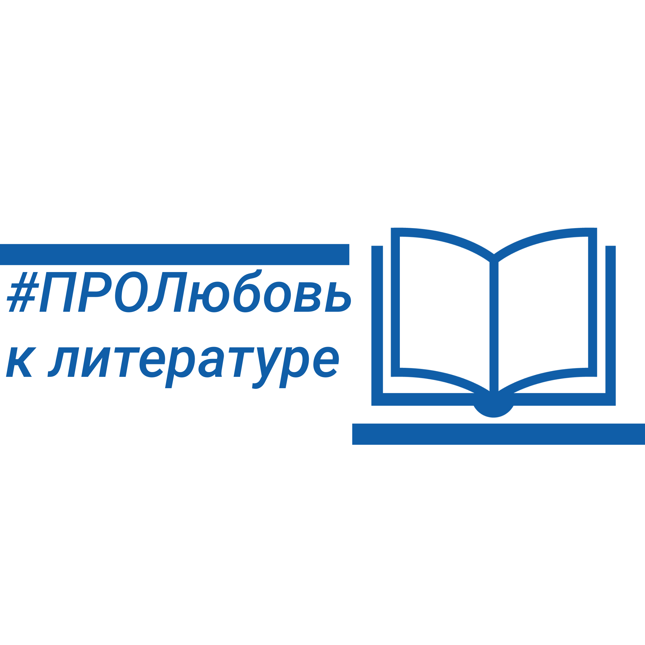 #ПРОЛюбовь к литературе
