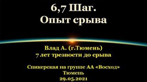 6, 7 Шаг. Опыт срыва. Влад А. (г.Тюмень). Спикерская АА на группе "Восход", г.Тюмень. 29.05.2021
