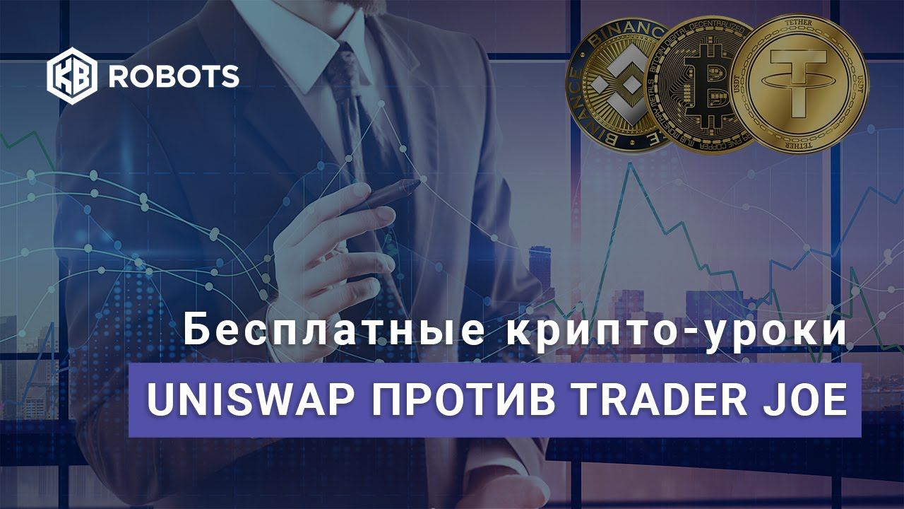 Торговля в DeFi.  Uniswap против Trader Joe. Ликвидность в диапазоне