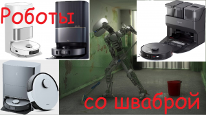 Роботы-пылесосы четвёртого поколения