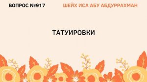 917. Татуировки || Иса Абу Абдуррахман