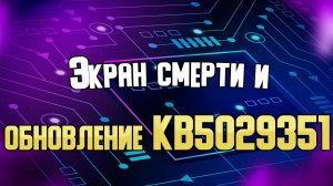 Синий экран и обновление KB5029351