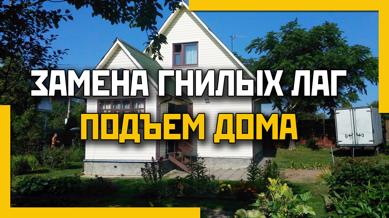 Замена гнилых лаг с поднятием дома. Устройство отмостки смотреть онлайн